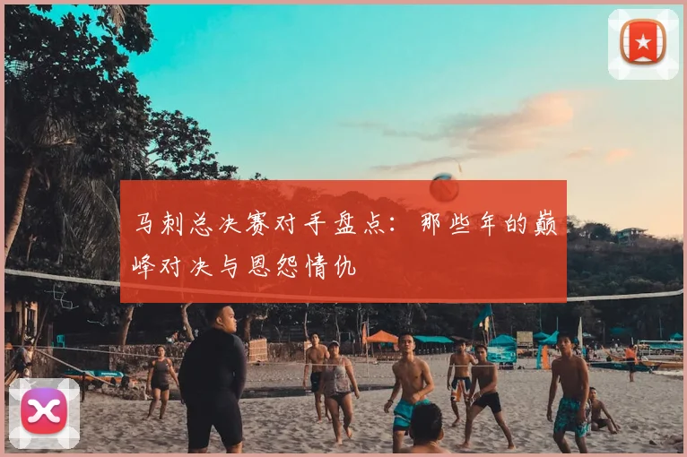 马刺总决赛对手盘点:那些年的巅峰对决与恩怨情仇