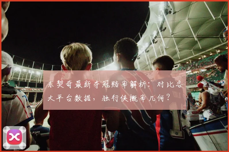 东契奇最新夺冠赔率解析：对比各大平台数据，独行侠概率几何？