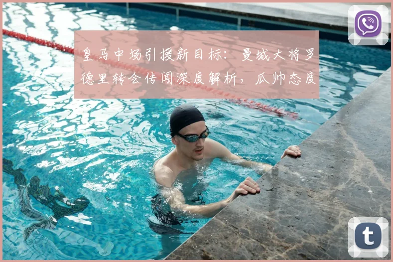 皇马中场引援新目标:曼城大将罗德里转会传闻深度解析,瓜帅态度成关键