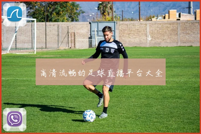 高清流畅的足球直播平台大全