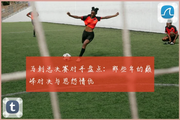 马刺总决赛对手盘点：那些年的巅峰对决与恩怨情仇