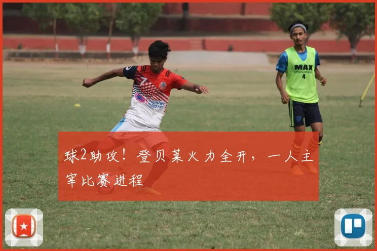 球2助攻！登贝莱火力全开，一人主宰比赛进程