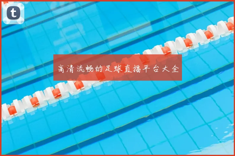高清流畅的足球直播平台大全