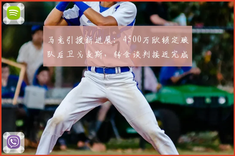 马竞引援新进展：4500万欧锁定狼队后卫戈麦斯，转会谈判接近完成