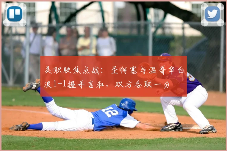 美职联焦点战：圣何塞与温哥华白浪1-1握手言和，双方各取一分