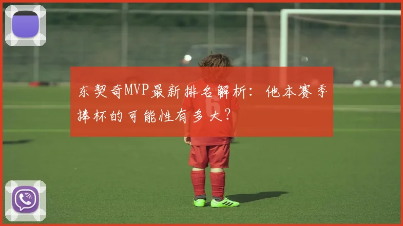 东契奇MVP最新排名解析：他本赛季捧杯的可能性有多大？